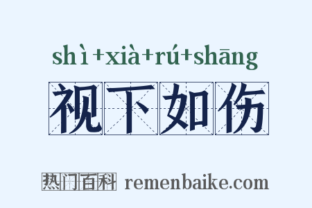 视下如伤是什么意思的图片